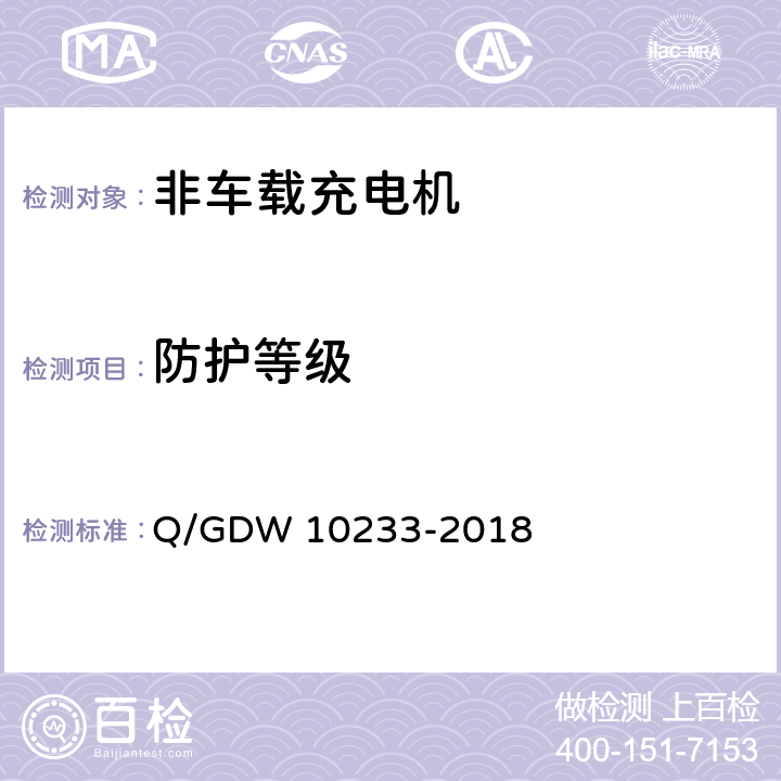 防护等级 电动汽车非车载充电机通用要求 Q/GDW 10233-2018 7.3.1