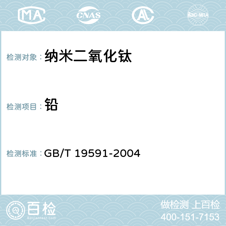铅 纳米二氧化钛 GB/T 19591-2004 5.11
