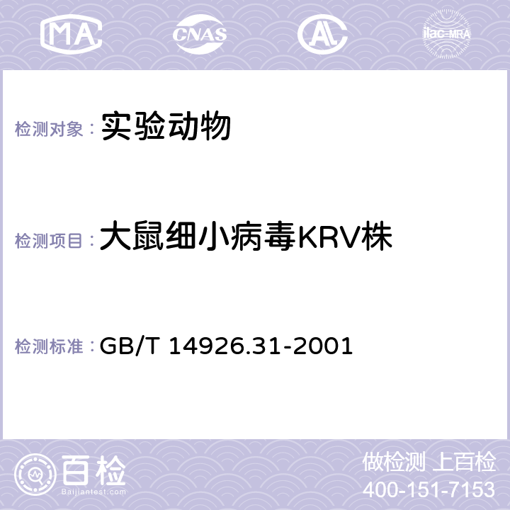大鼠细小病毒KRV株 GB/T 14926.31-2001 实验动物 大鼠细小病毒(KRV和H-1株)检测方法
