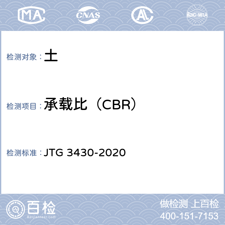 承载比（CBR） 公路土工试验规程 JTG 3430-2020 T0134-2019、T0191-2019