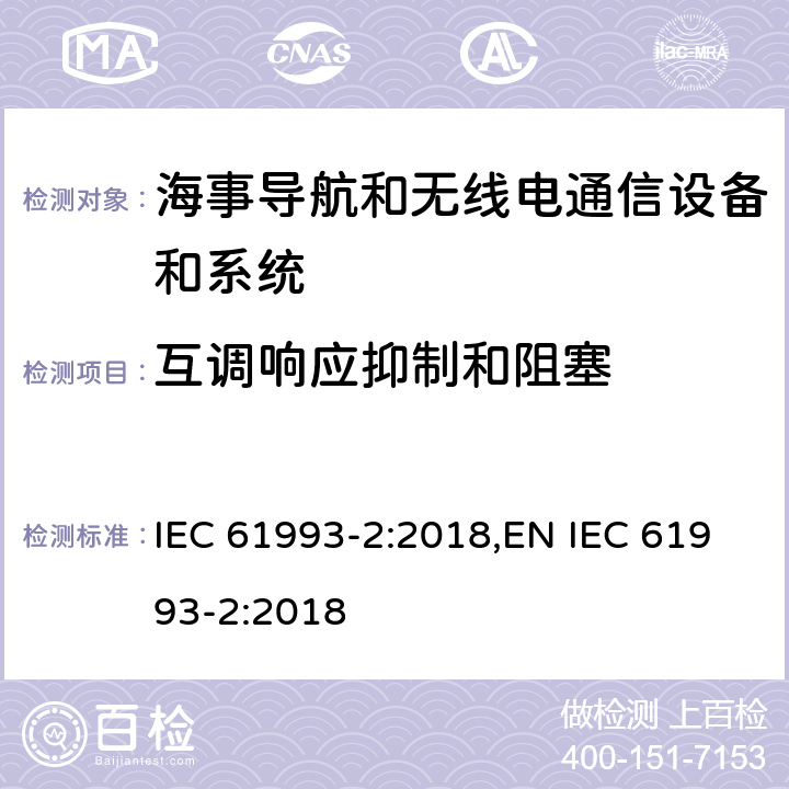 互调响应抑制和阻塞 海上导航和无线电通信设备及系统－自动识别系统（AIS）第2部分：通用自动识别系统（AIS）的A类船载设备—操作和性能要求，测试方法和要求的测试结果 IEC 61993-2:2018,EN IEC 61993-2:2018 15.2.6