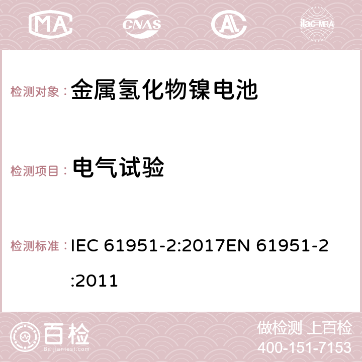 电气试验 含碱性或其他非酸性电解质的蓄电池和蓄电池组-便携式密封单体蓄电池- 第2部分:金属氢化物镍电池 IEC 61951-2:2017
EN 61951-2:2011 条款7