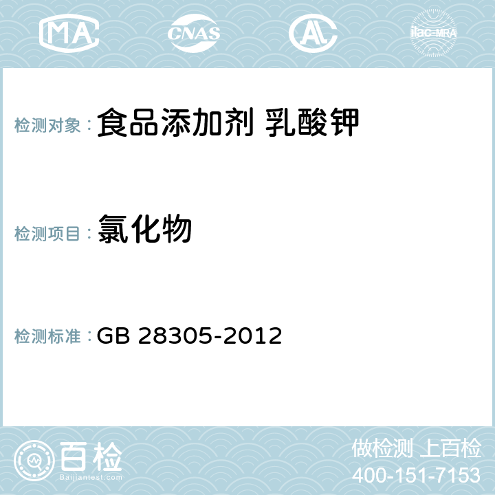 氯化物 食品安全国家标准 食品添加剂 乳酸钾 GB 28305-2012 A.5