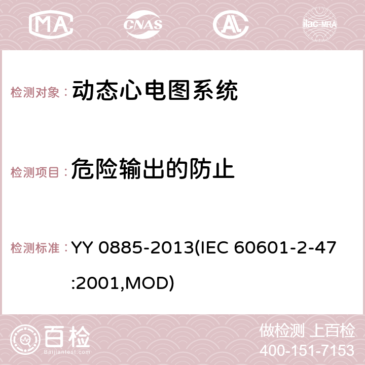 危险输出的防止 医用电气设备 第2部分：动态心电图系统安全和基本性能专用要求 YY 0885-2013(IEC 60601-2-47:2001,MOD) 51