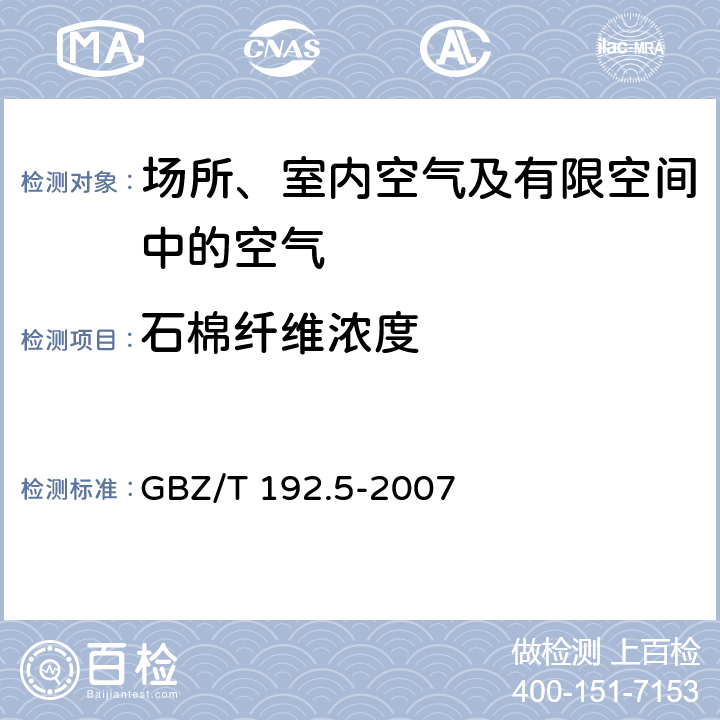 石棉纖維濃度 工作場所空氣中粉塵測定_第5部分：石棉纖維濃度 GBZ/T 192.5-2007 3