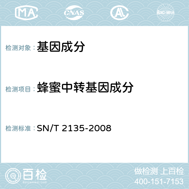 蜂蜜中转基因成分 蜂蜜中转基因成分检测方法 普通PCR方法和实时荧光PCR方法 SN/T 2135-2008