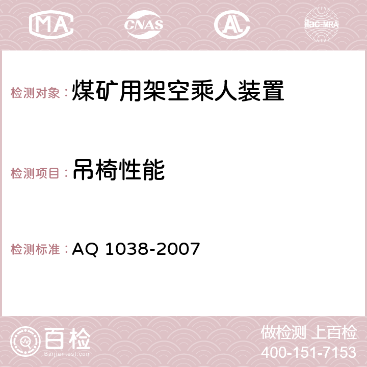 吊椅性能 《煤矿用架空乘人装置安全检验规范》 AQ 1038-2007 6.8.2,6.8.3