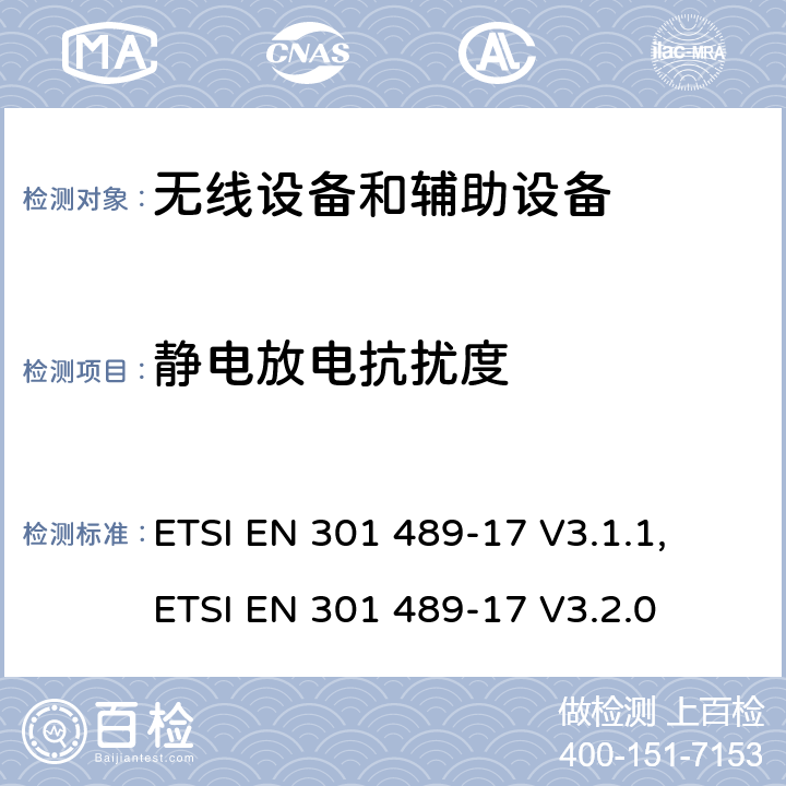 静电放电抗扰度 无线电设备和服务的电磁兼容标准；第17部分：宽带数字传输系统具体条件；覆盖RED指令第3.1(b)条款基本要求的协调标准 ETSI EN 301 489-17 V3.1.1, ETSI EN 301 489-17 V3.2.0 7.2