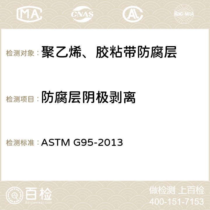 防腐层阴极剥离 管道涂层阴极剥离性能试验方法 ASTM G95-2013