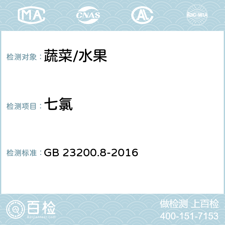 七氯 水果和蔬菜中500种农药及相关化学品残留的测定 气相色谱-质谱法 GB 23200.8-2016