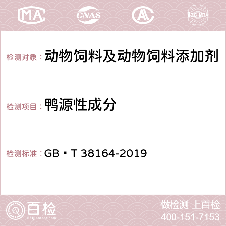 鸭源性成分 常见畜禽动物源性成分检测方法 实时荧光PCR法 GB∕T 38164-2019