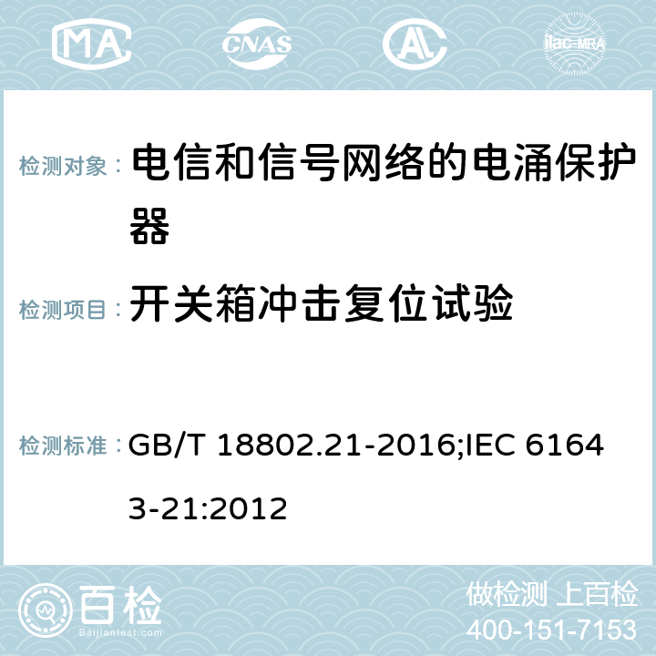 开关箱冲击复位试验 低压电涌保护器（SPD） 第21部分:电信和信号网络的电涌保护器性能要求和试验方法 GB/T 18802.21-2016;IEC 61643-21:2012 6.2.1.4