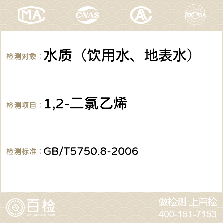 1,2-二氯乙烯 生活饮用水标准检验方法 有机物指标 GB/T5750.8-2006 附录A 吹脱捕集气相色谱-质谱法