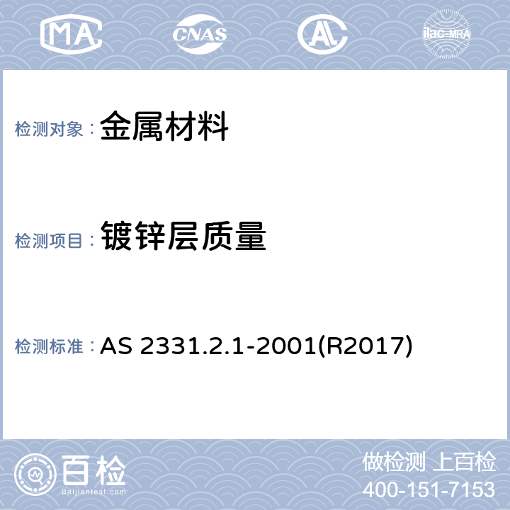 镀锌层质量 金属及其相关镀层的试验方法 第2.1部分：涂层单位面积平均质量和厚度试验 分解法 剥离 称重和分析 AS 2331.2.1-2001(R2017)