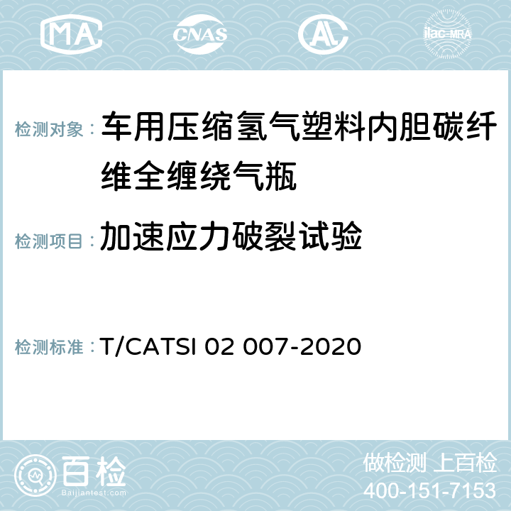 加速应力破裂试验 《车用压缩氢气塑料内胆碳纤维全缠绕气瓶》 T/CATSI 02 007-2020 6.2.10