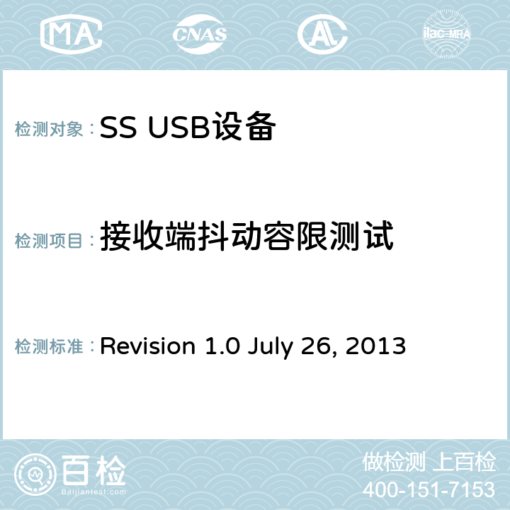 接收端抖动容限测试 LY 26 2013 通用串行总线3.1规范 Revision 1.0 July 26, 2013