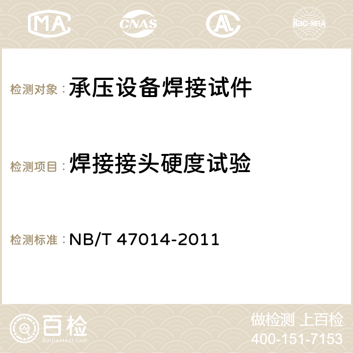 焊接接头硬度试验 NB/T 47014-2011 承压设备焊接工艺评定(包含勘误单1)