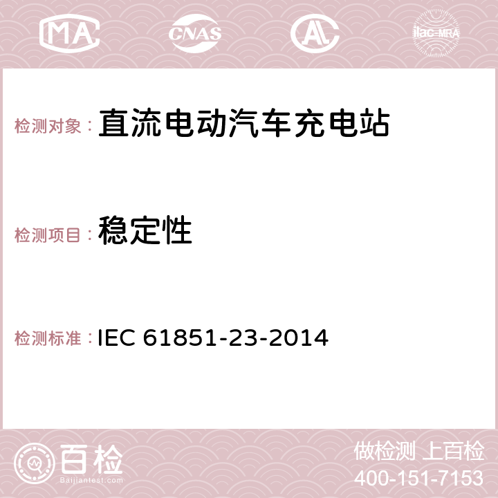稳定性 电动汽车传导充电系统 - 第23部分:直流电动汽车充电站 IEC 61851-23-2014 101.1.4