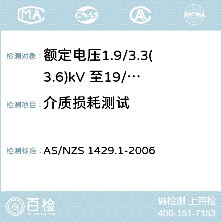 介质损耗测试 AS/NZS 1429.1 电缆-聚合物绝缘 第1部分：额定电压1.9/3.3(3.6)kV 至19/33(36)kV -2006 3.2,表3.1,3.5,3.6