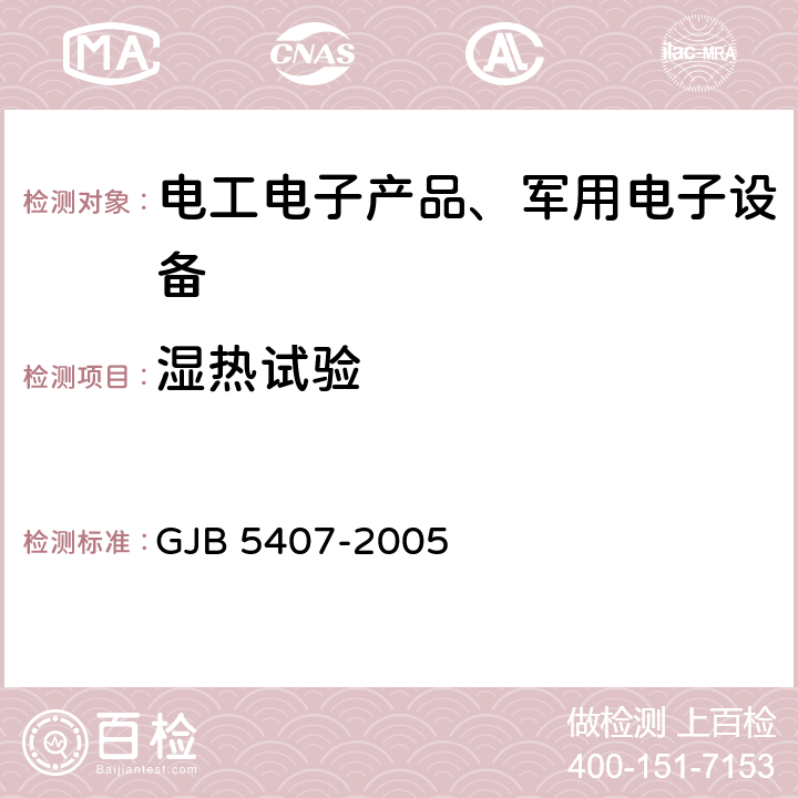 湿热试验 导航定位接收机通用规范 GJB 5407-2005 4.6.13 湿热