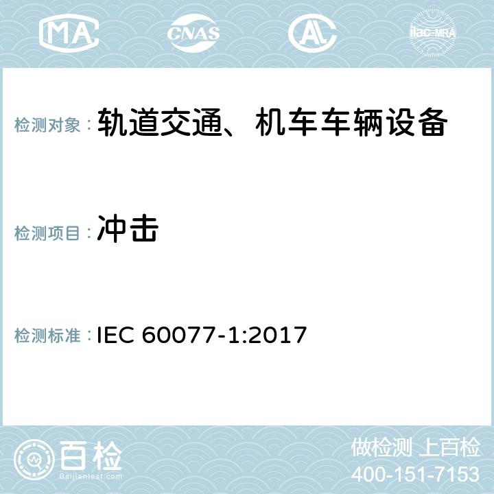 冲击 轨道交通 机车车辆电气设备 第1部分：一般使用条件和通用规则 IEC 60077-1:2017 9.3.5