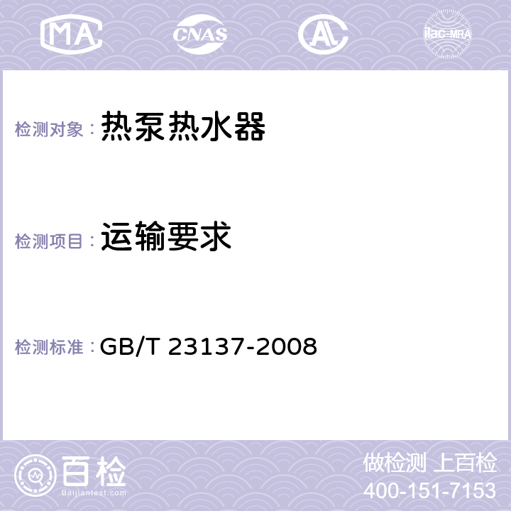 运输要求 家用和类似用途热泵热水器 GB/T 23137-2008 5.10