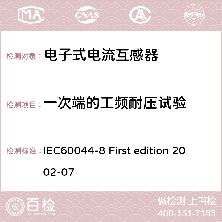 一次端的工频耐压试验 互感器 第8部分：电子式电流互感器 IEC60044-8 First edition 2002-07 9.2