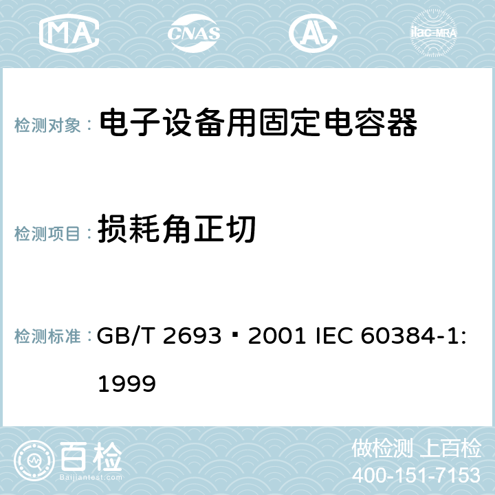 损耗角正切 电子设备用固定电容器 第1部分: 总规范 GB/T 2693–2001 IEC 60384-1:1999 4.8.1