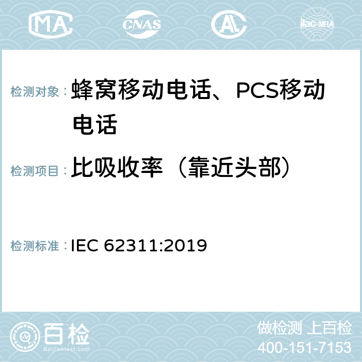 比吸收率（靠近头部） 电子与电气设备的电磁场对人体照射的评估方法（0Hz–300GHz） IEC 62311:2019 5, 6, 7, 8