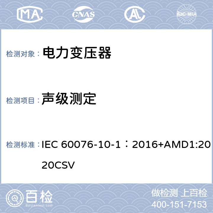 声级测定 电力变压器 第10部分 声级测定 IEC 60076-10-1：2016+AMD1:2020CSV