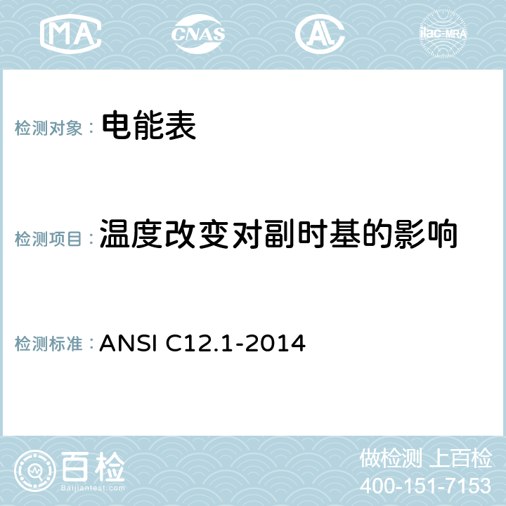 温度改变对副时基的影响 电能表规范 ANSI C12.1-2014 4.7.3.10