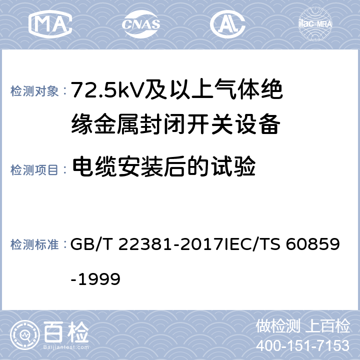 电缆安装后的试验 额定电压72.5kV及以上气体绝缘金属封闭开关设备与充流体及挤包绝缘电力电缆的连接 充流体及干式电缆终端 GB/T 22381-2017IEC/TS 60859-1999 6.2.3