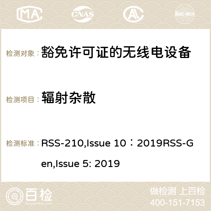 辐射杂散 豁免许可证的无线电设备：一类设备 RSS-210,Issue 10：2019
RSS-Gen,Issue 5: 2019 4,
附录A到K