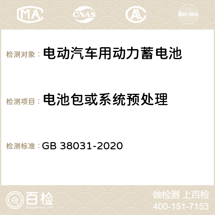 电池包或系统预处理 GB 38031-2020 电动汽车用动力蓄电池安全要求