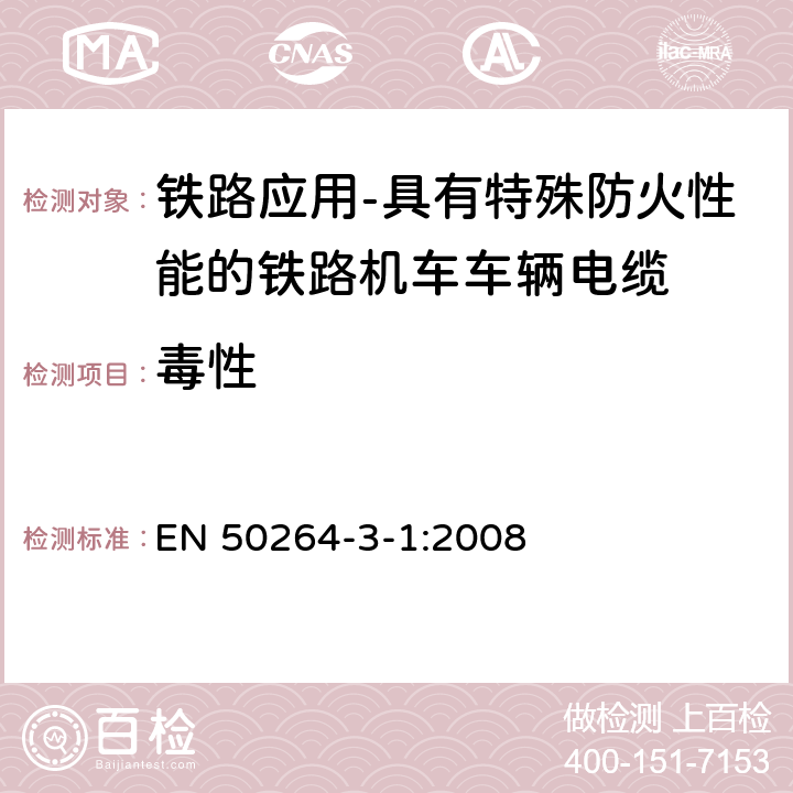 毒性 铁路应用-具有特殊防火性能的铁路机车车辆电缆-第3-1部分：交联聚烯烃绝缘小尺寸电缆-单芯电缆 EN 50264-3-1:2008 7.21