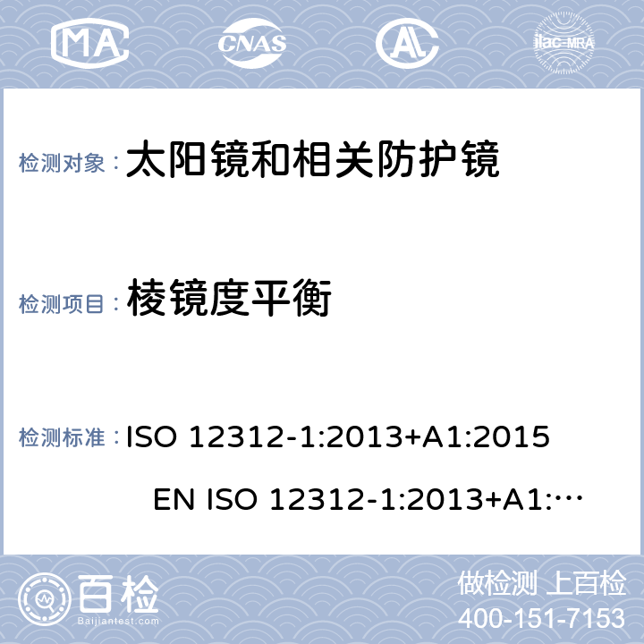 棱镜度平衡 眼睛和脸部保护 太阳镜和相关眼镜 第1部分：一般用途太阳镜 ISO 12312-1:2013+A1:2015 EN ISO 12312-1:2013+A1:2015 DIN EN ISO 12312-1:2015-12 BS EN ISO 12312-1:2015-12 6.3
