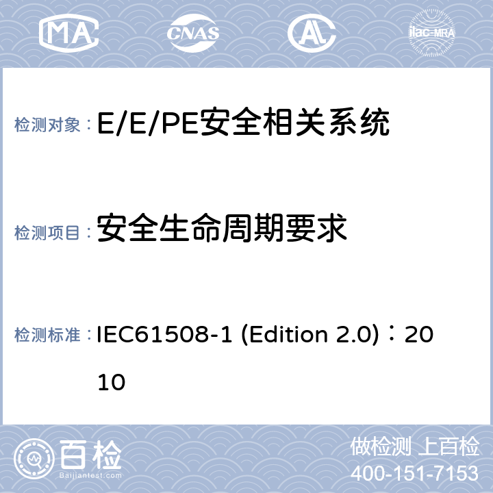 安全生命周期要求 IEC 61508-2-2010 电气/电子/可编程电子安全相关系统的功能安全 第2部分:电气/电子/可编程电子安全相关系
