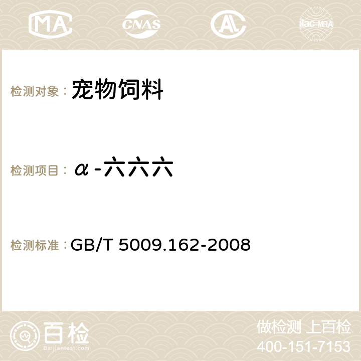 α-六六六 动物性食品中有机氯农药和拟除虫菊酯农药多组分残留量的测定 GB/T 5009.162-2008