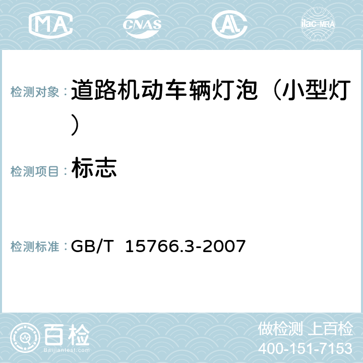标志 小型灯 GB/T 15766.3-2007 2.3