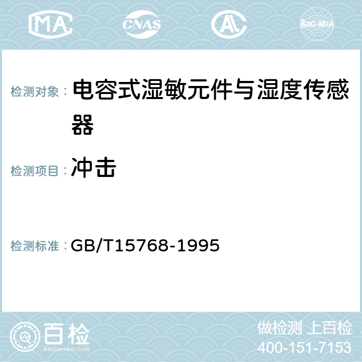 冲击 电容式湿敏元件与湿度传感器总规范 GB/T15768-1995 11.5