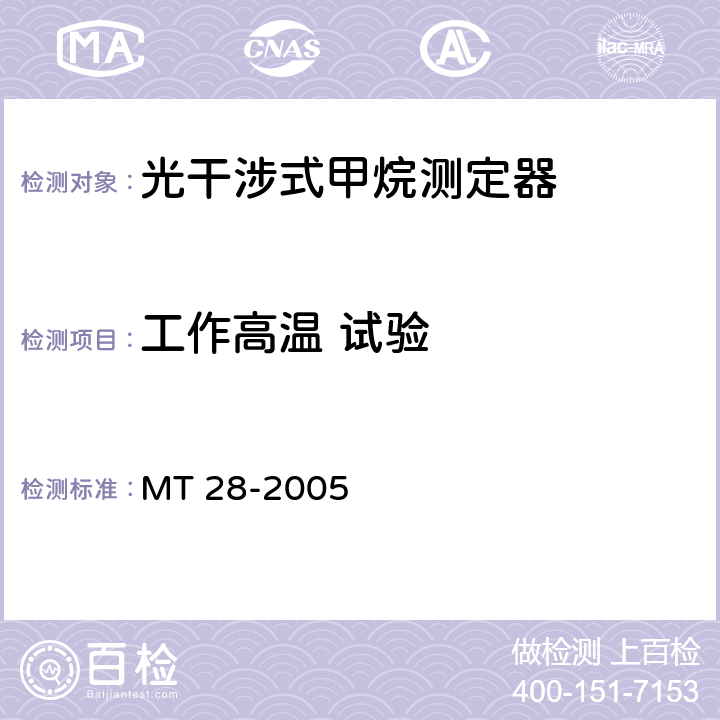 工作高温 试验 光干涉式甲烷测定器 MT 28-2005 6.9.1