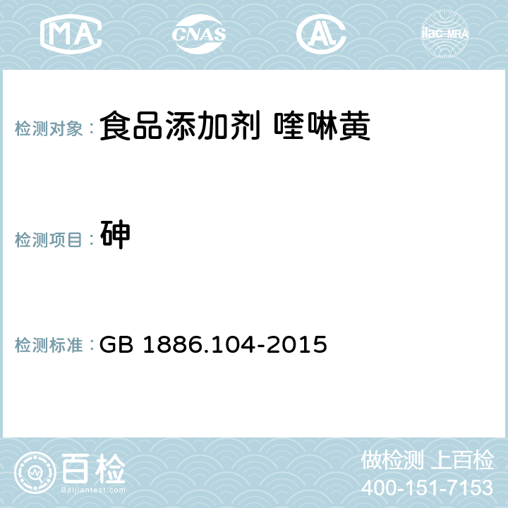 砷 食品安全國家標準 食品添加劑 喹啉黃 GB 1886.104-2015 A.8