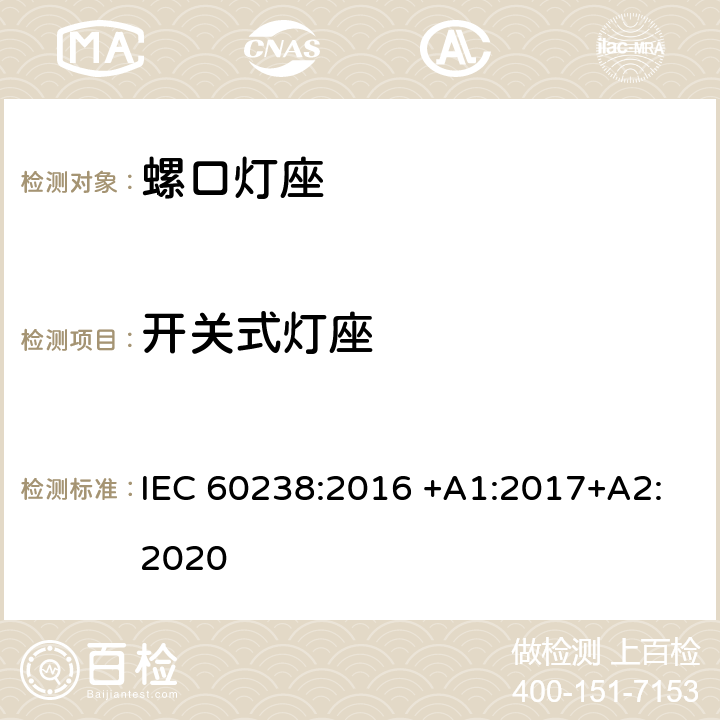 开关式灯座 螺口灯座 IEC 60238:2016 +A1:2017+A2:2020 14