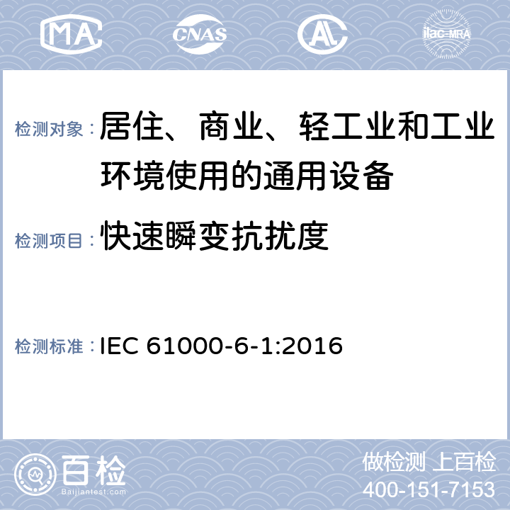 快速瞬變抗擾度 電磁兼容 通用標準 居住、商業和輕工業環境中抗擾度試驗 IEC 61000-6-1:2016 8