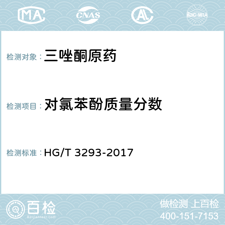 对氯苯酚质量分数 三唑酮原药 HG/T 3293-2017 4.6