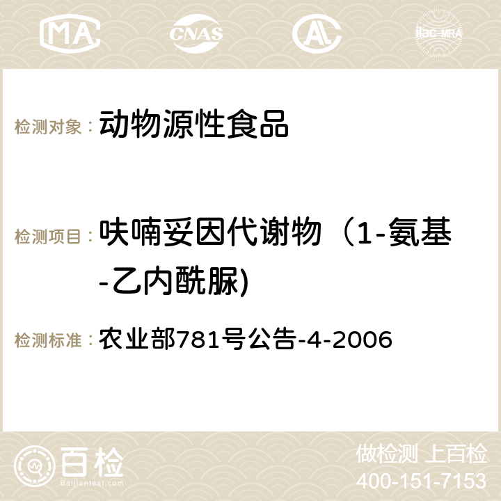 呋喃妥因代谢物（1-氨基-乙内酰脲) 动物源食品中硝基呋喃类代谢物残留量的测定高效液相色谱-串联质谱法 农业部781号公告-4-2006