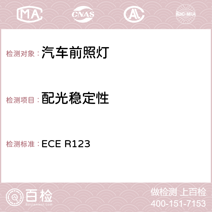 配光稳定性 关于批准机动车辆自适应前照明系统（AFS）的统一规定 ECE R123