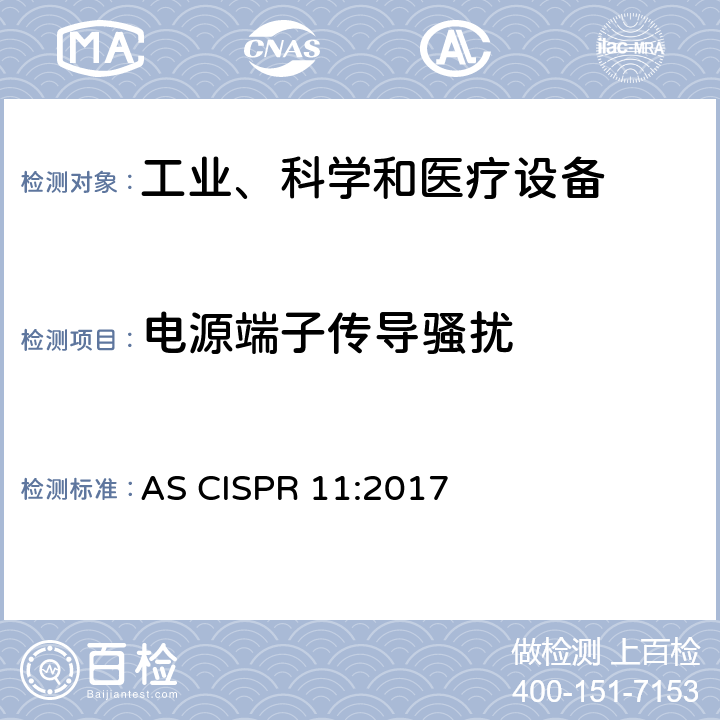 电源端子传导骚扰 工业、科学和医疗设备 -射频骚扰特性 限值和测量方法 AS CISPR 11:2017 6.2.1,6.3.1