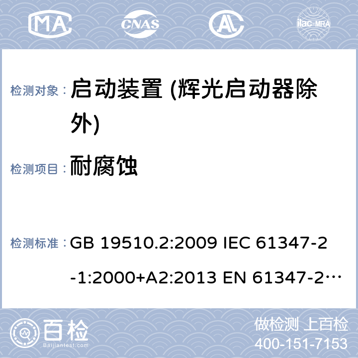 耐腐蚀 灯的控制装置 第2部分：启动装置 (辉光启动器除外)的特殊要求 GB 19510.2:2009 IEC 61347-2-1:2000+A2:2013 EN 61347-2-1:2001+A2:2014 BS EN 61347-2-1:2001+A2:2014 AS/NZS 61347.2.1:2019 22