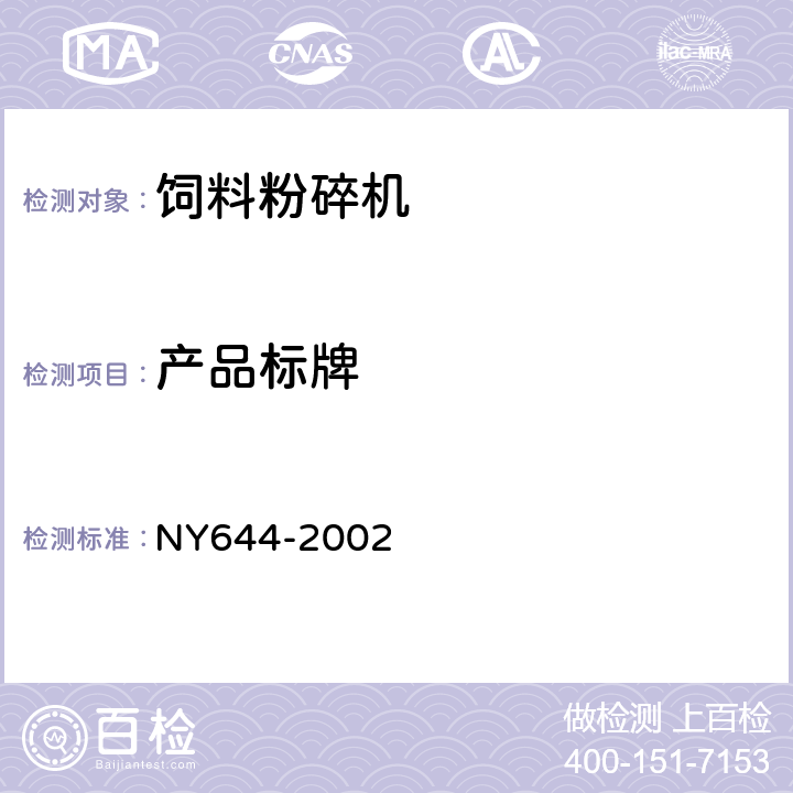 产品标牌 饲料粉碎机安全技术要求 NY644-2002 4.6